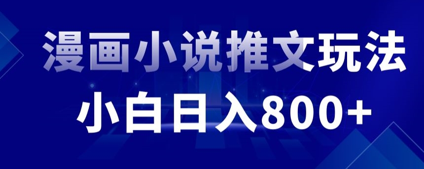 外面收费19800的漫画小说推文项目拆解，小白操作日入800+【揭秘】-灵动共创