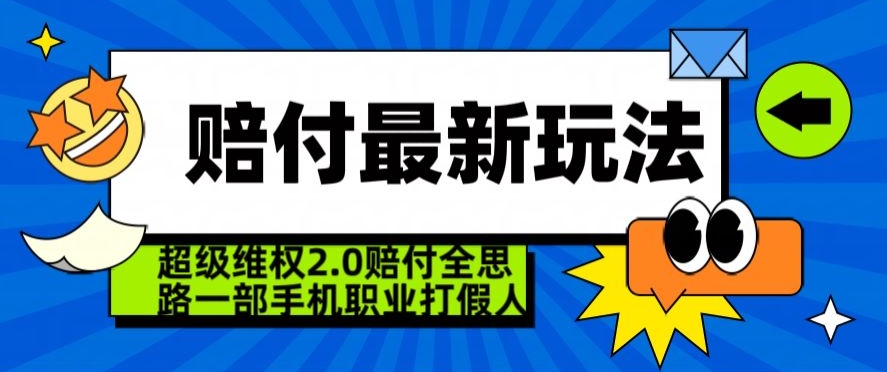 超级维权2.0全新玩法，2024赔付全思路职业打假一部手机搞定【仅揭秘】-灵动共创