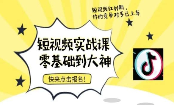 短视频零基础落地实操训练营，短视频实战课零基础到大神-灵动共创