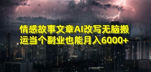 情感故事文章AI改写无脑搬运当个副业也能月入6000+【揭秘】-灵动共创