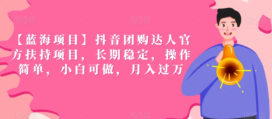 【蓝海项目】抖音团购达人官方扶持项目，长期稳定，操作简单，小白可做，月入过万【揭秘】-灵动共创