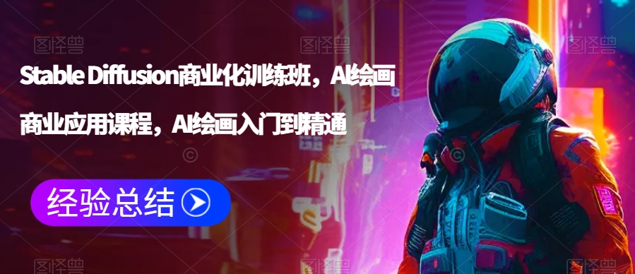 Stable Diffusion商业化训练班，Al绘画商业应用课程，AI绘画入门到精通-灵动共创
