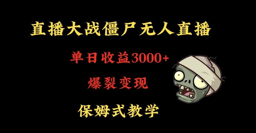 快手植物大战僵尸无人直播单日收入3000+，高级防风技术，爆裂变现，小白最适合，保姆式教学【揭秘】-灵动共创