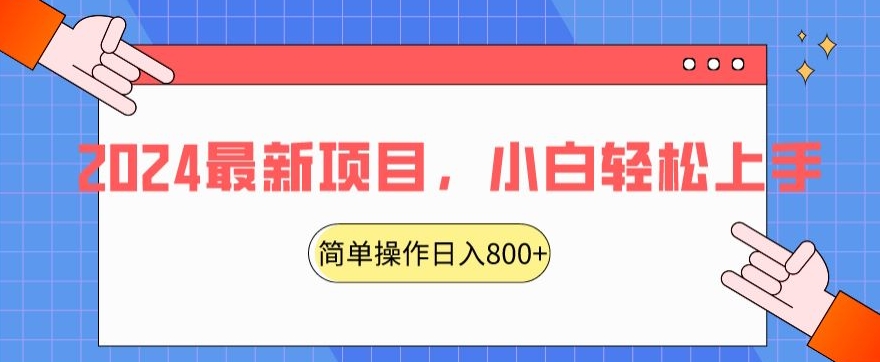 2024最新项目，红娘项目，简单操作轻松日入800+【揭秘】-灵动共创