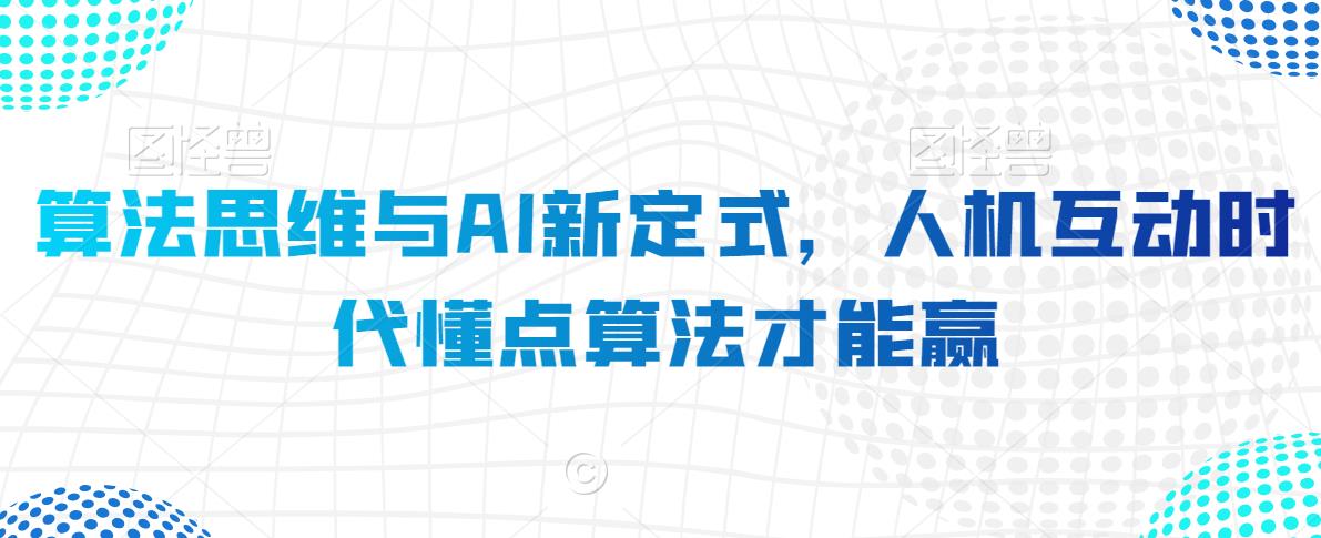 算法思维与AI新定式，人机互动时代懂点算法才能赢-灵动共创