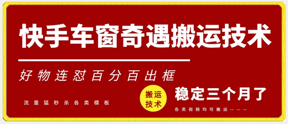 快手车窗奇遇搬运技术（安卓技术），好物连怼百分百出框【揭秘】-灵动共创