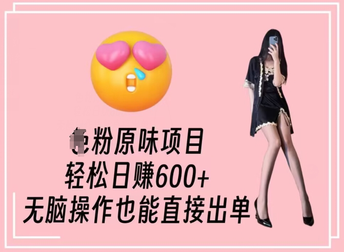 男粉原味项目，轻松日赚800+，无脑操作也能直接出单【揭秘】-灵动共创