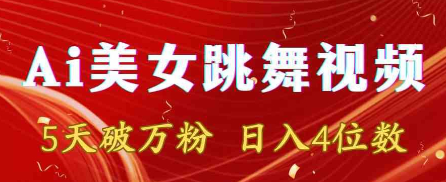靠Ai美女跳舞视频，5天破万粉，日入4位数，多种变现方式【揭秘】-灵动共创
