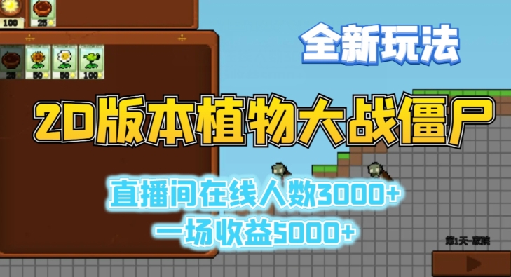 2D版植物大战僵尸全新玩法，游戏直播人数3000+，一场收益5000+【揭秘】-灵动共创