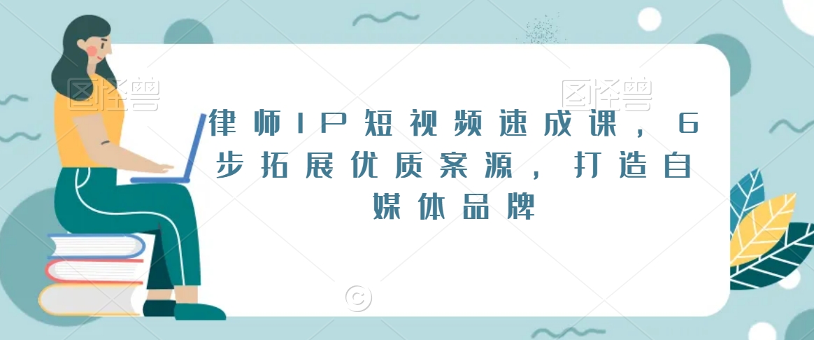 律师IP短视频速成课，6步拓展优质案源，打造自媒体品牌-灵动共创