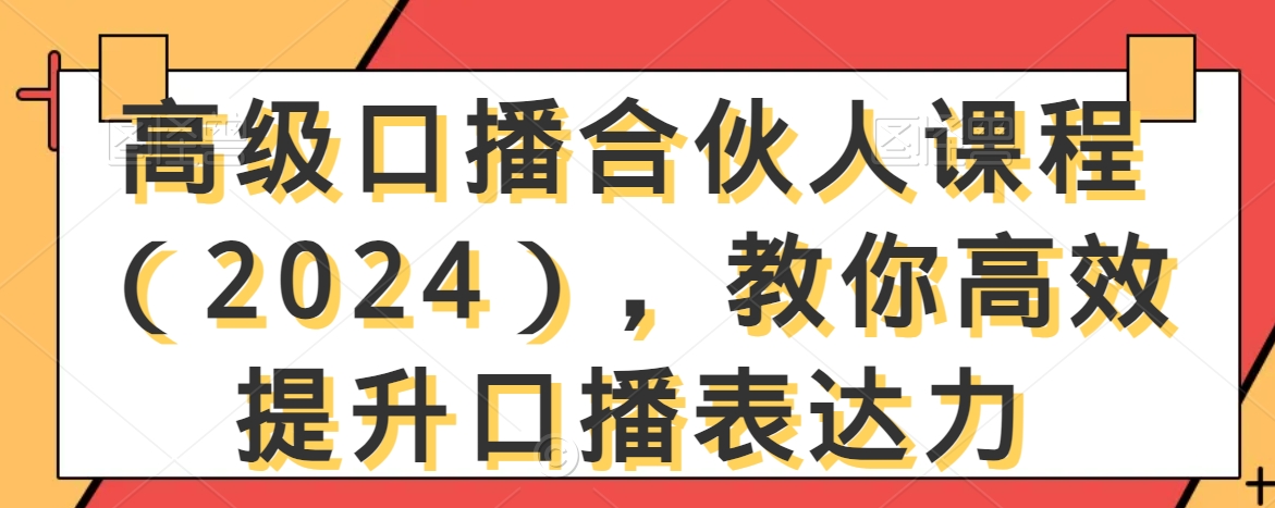 高级口播合伙人课程（2024），教你高效提升口播表达力-灵动共创