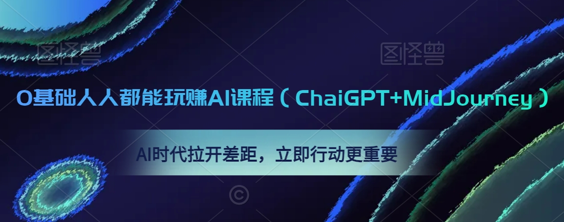 0基础人人都能玩赚AI课程（ChaiGPT+MidJourney），AI时代拉开差距，立即行动更重要-灵动共创