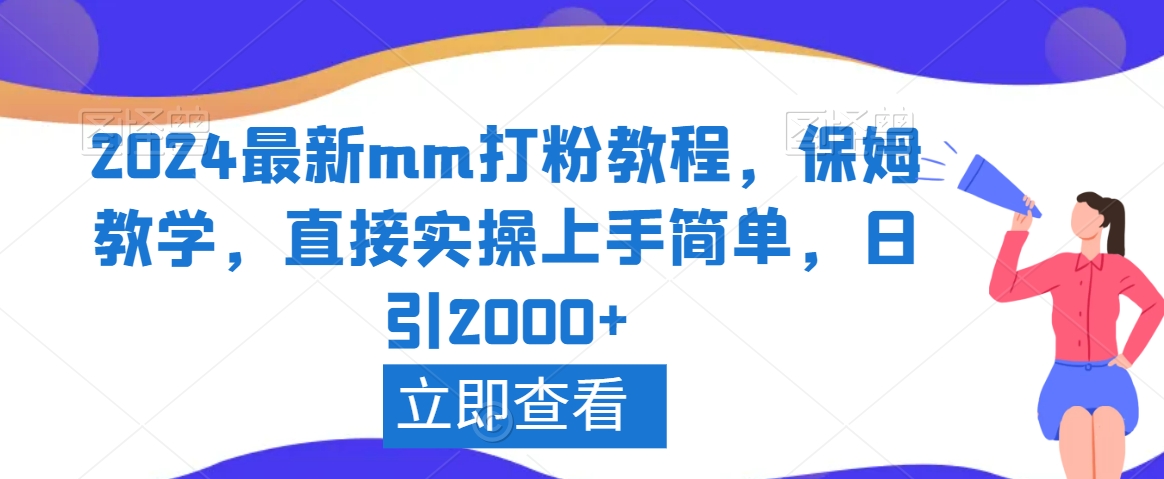2024最新mm打粉教程，保姆教学，直接实操上手简单，日引2000+【揭秘】-灵动共创
