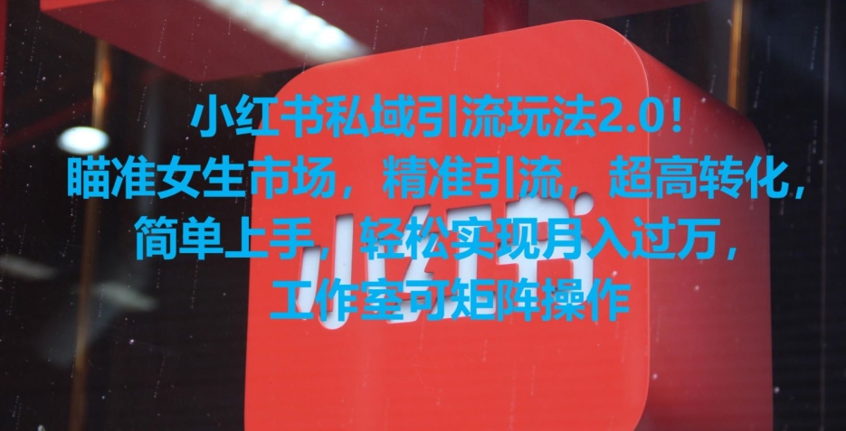 小红书私域引流玩法2.0！瞄准女生市场，精准引流，超高转化，简单上手【揭秘】-灵动共创