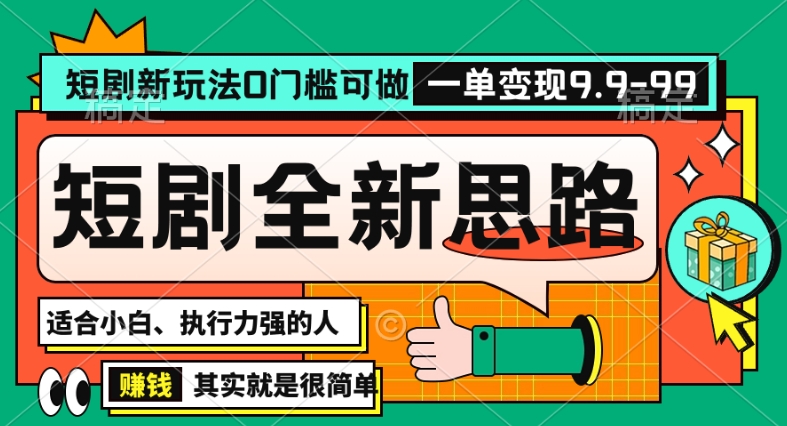 抖音短剧半无人直播全新思路，全新思路，0门槛可做，一单变现39.9（自定）【揭秘】-灵动共创