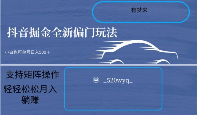 全新抖音倔金项目5.0，小白在家即可轻松操作，单号日入500+支持矩阵操作-灵动共创