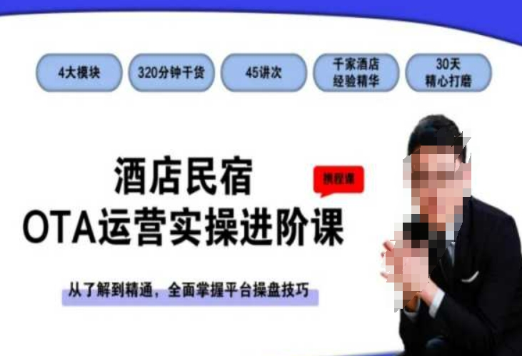 酒店民宿OTA运营实操进阶课，从了解到精通，全面掌握平台操盘技巧-灵动共创