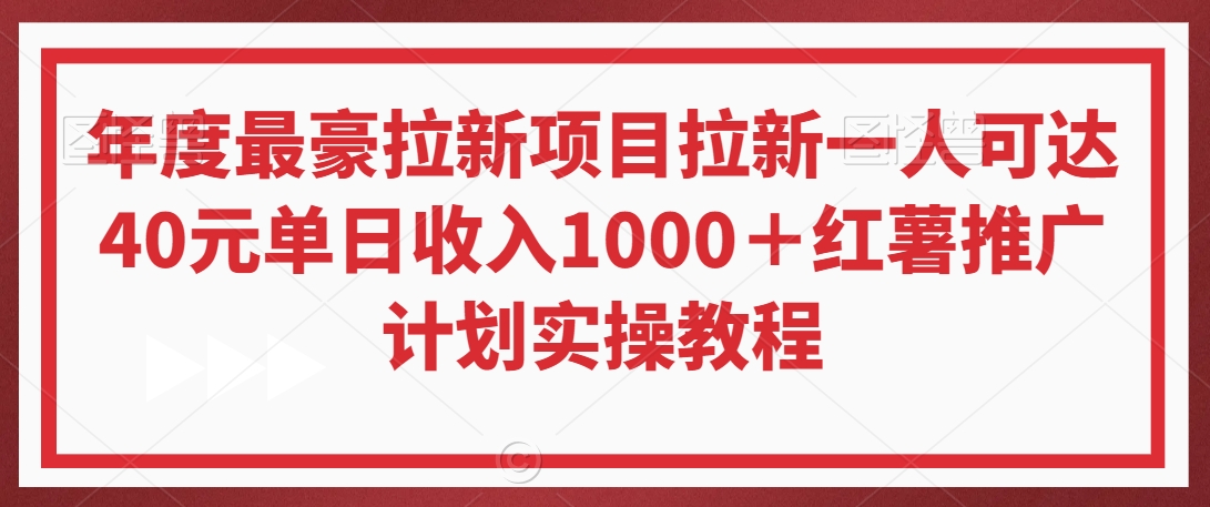 年度最豪拉新项目拉新一人可达40元单日收入1000＋红薯推广计划实操教程【揭秘】-灵动共创