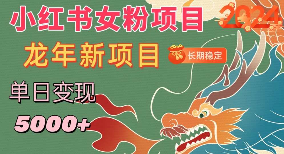 小红书女粉头像项目，单日变现5000+，适合在家做的副业，长期稳定【揭秘】-灵动共创