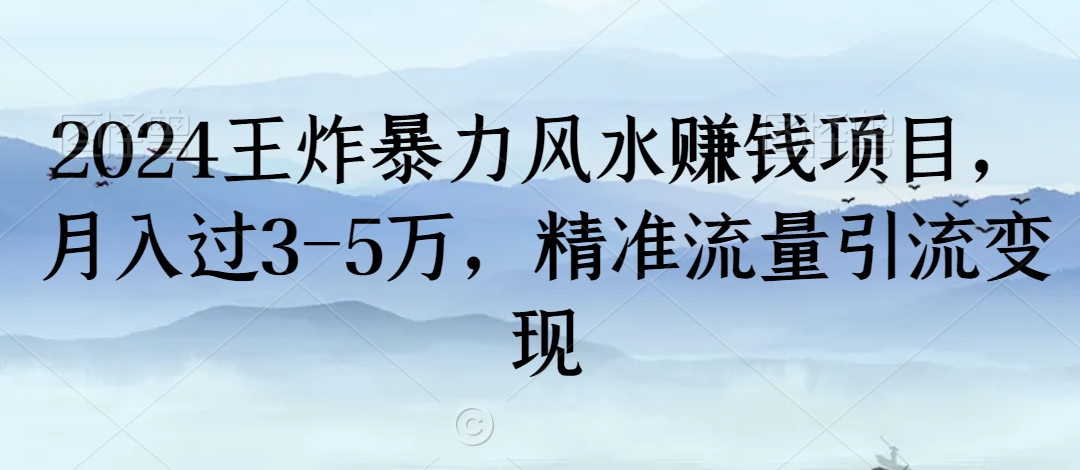 2024王炸暴力风水赚钱项目，月入过3-5万，精准流量引流变现【揭秘】-灵动共创