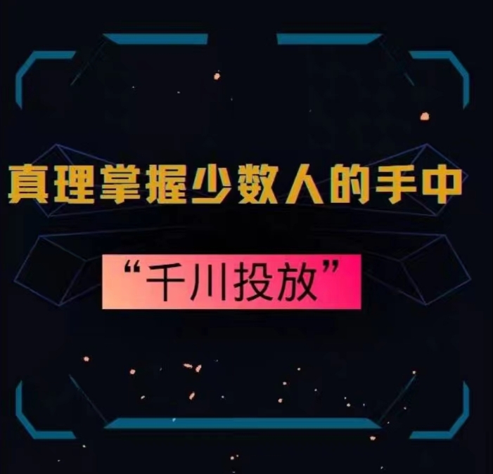 真理掌握少数人的手中：千川投放，10年投手总结投放策略-灵动共创