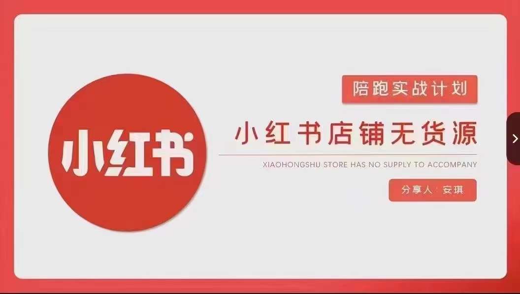 安琪-小红书店铺无货源实战，开店到售后全流程操作-灵动共创