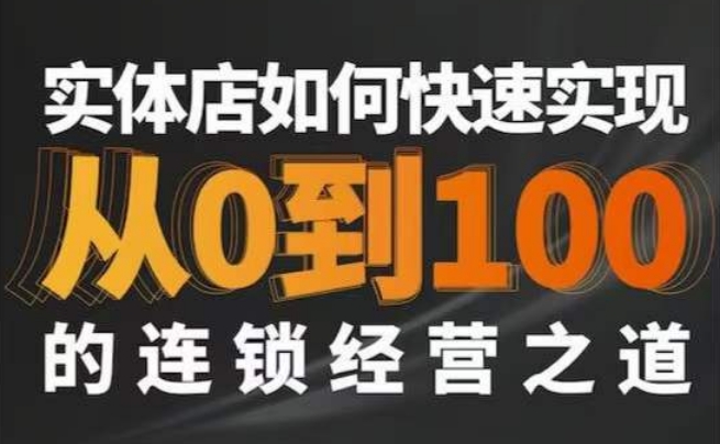 星哥·实体如何快速实现从0-100的连锁经营之道-灵动共创