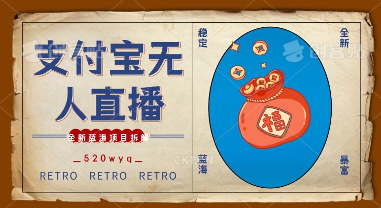 全新蓝海项目支付宝创业直播2.0全面讲解，外面售卖980的项目，轻松实现单日利润5000+【揭秘】-灵动共创
