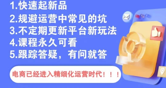 文西电商课程，规避运营中常见的坑-灵动共创
