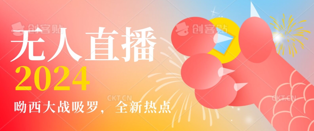 全新热点哟西大战吸罗捞金无人直播项目，轻松单号日入5000＋，在线人数随便破千【揭秘】-灵动共创