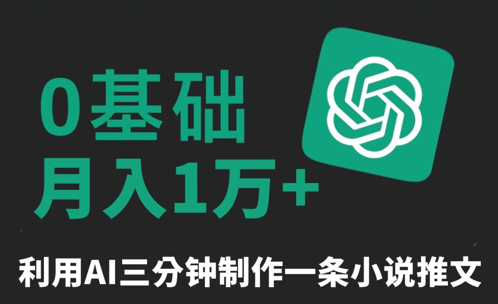 三分钟一条原创爆款小说推文，全程AI制作，无脑矩阵，月入1万+【揭秘】-灵动共创