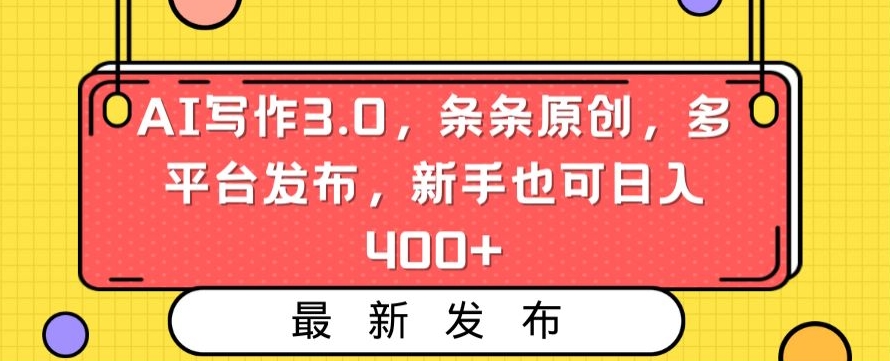 AI写作3.0，条条原创，多平台发布，新手也可日入400+【揭秘】-灵动共创