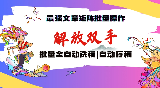 最强文章矩阵批量管理，自动洗稿，自动存稿，月入过万轻轻松松【揭秘】-灵动共创