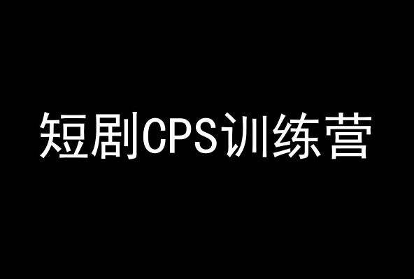 短剧CPS训练营，百亿市场规模，新手可躺赚的项目-灵动共创