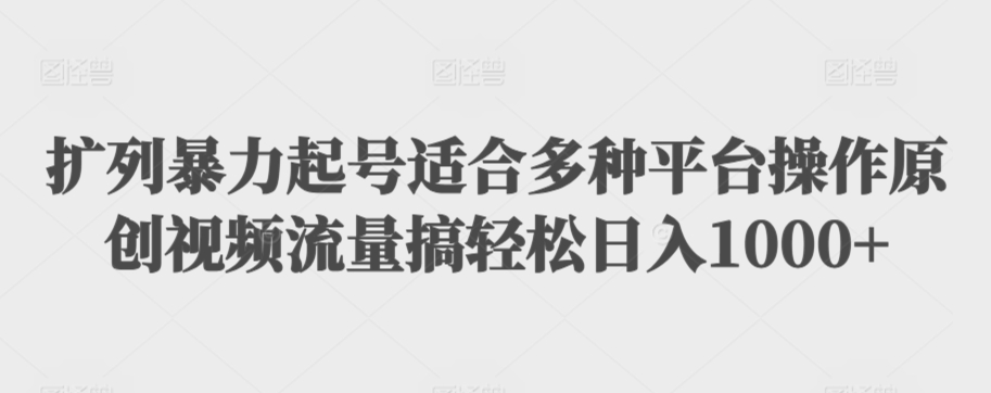 利用最新的影视资源裂变引流变现自动引流自动成交（全五集）【揭秘】-灵动共创