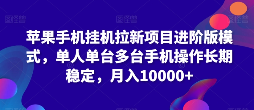 苹果手机挂机拉新项目进阶版模式，单人单台多台手机操作长期稳定，月入10000+【揭秘】-灵动共创