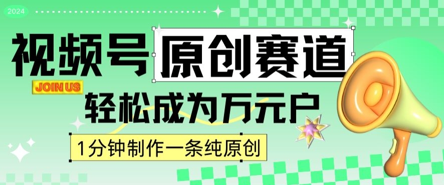 2024视频号最新原创赛道，1分钟一条原创作品，日入4位数轻轻松松-灵动共创