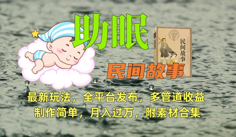 助眠式民间故事最新玩法，全平台发布，多管道收益，制作简单【附素材合集】-灵动共创