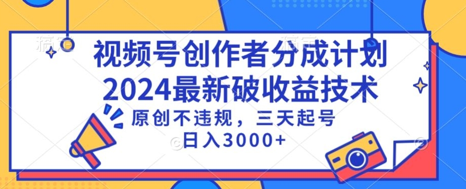 视频号分成计划最新破收益技术，原创不违规，三天起号日入1000+【揭秘】-灵动共创