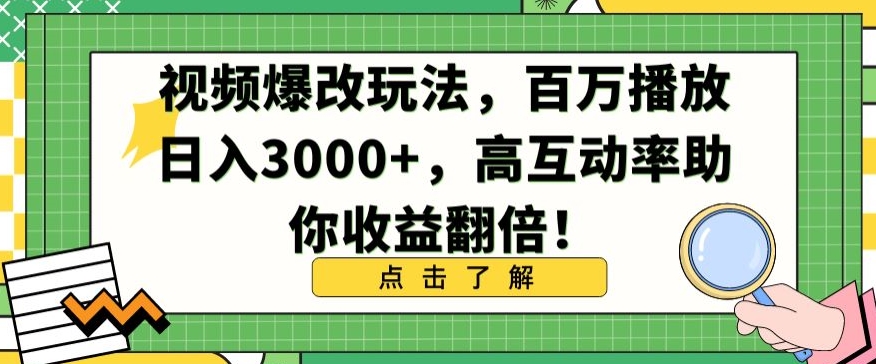 视频爆改玩法，百万播放日入3000+，高互动率助你收益翻倍【揭秘】-灵动共创