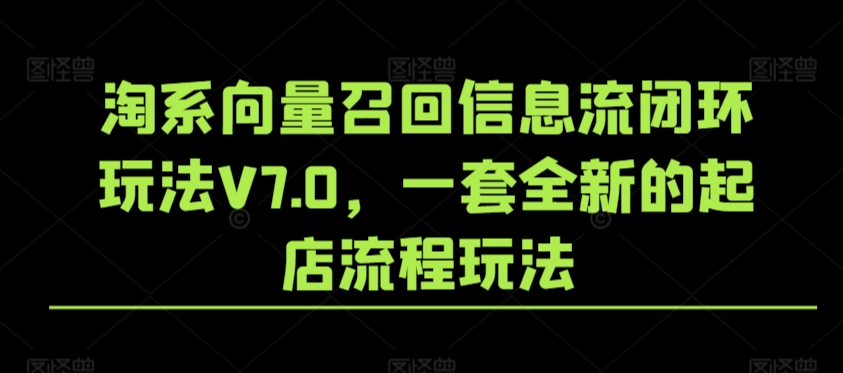淘系向量召回信息流闭环玩法V7.0，一套全新的起店流程玩法-灵动共创