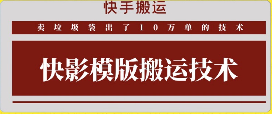快手搬运技术：快影模板搬运，好物出单10万单【揭秘】-灵动共创