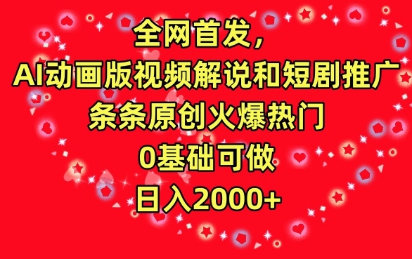 全网首发，AI动画版视频解说和短剧推广，条条原创火爆热门，0基础可做，日入2000+【揭秘】-灵动共创