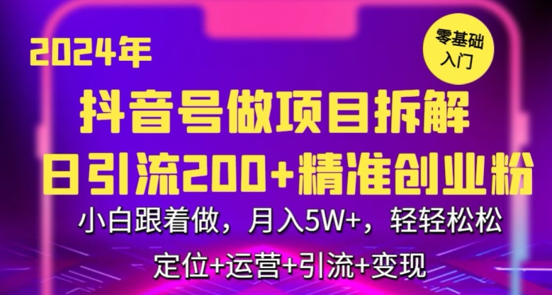 2024年抖音做项目拆解日引流300+创业粉，小白跟着做，月入5万，轻轻松松【揭秘】-灵动共创