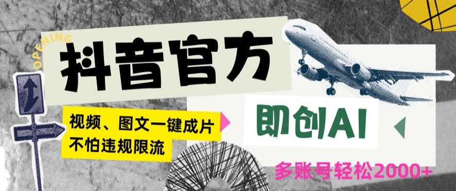 抖音官方即创AI一键图文带货不怕违规限流日入2000+【揭秘】-灵动共创
