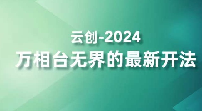 2024万相台无界的最新开法，高效拿量新法宝，四大功效助力精准触达高营销价值人群-灵动共创