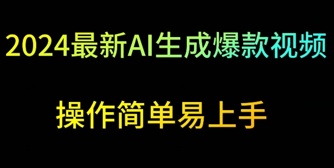 2024最新AI生成爆款视频，日入500+，操作简单易上手【揭秘】-灵动共创