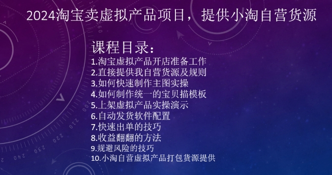 2024淘宝卖虚拟产品项目，提供小淘自营货源-灵动共创