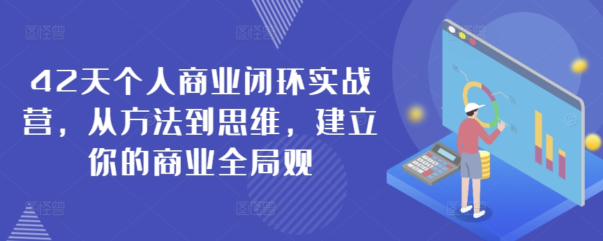 42天个人商业闭环实战营，从方法到思维，建立你的商业全局观-灵动共创