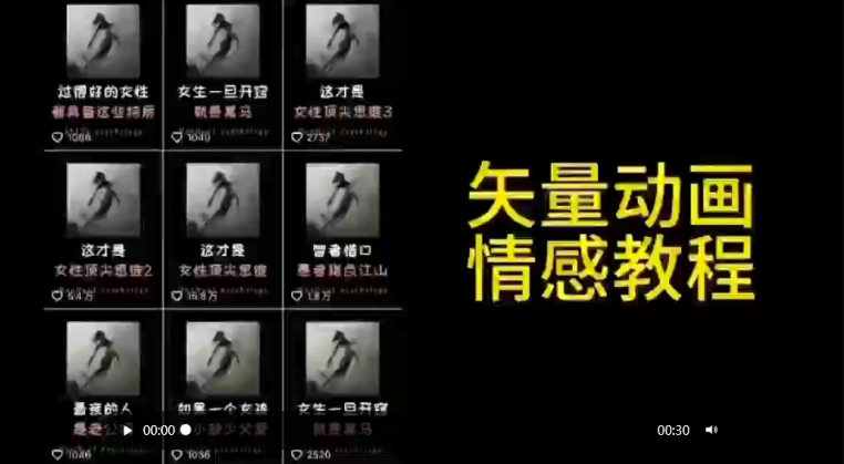 矢量动画情感教程：高点赞涨粉，适合情感、思维、创业教育等赛道-灵动共创